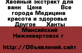 Хвойный экстракт для ванн › Цена ­ 230 - Все города Медицина, красота и здоровье » Другое   . Ханты-Мансийский,Нижневартовск г.